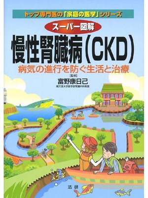 cover image of スーパー図解 慢性腎臓病(CKD)